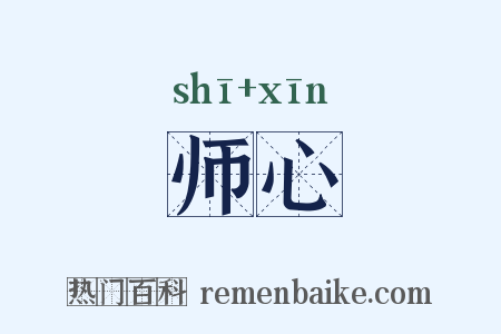师心是什么意思的图片